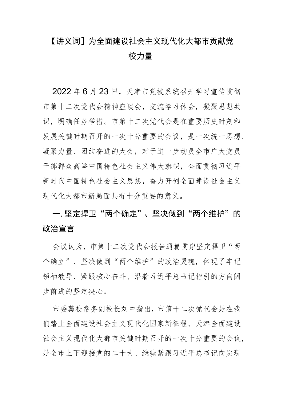 【讲义文稿】为全面建设社会主义现代化大都市贡献党校力量.docx_第1页