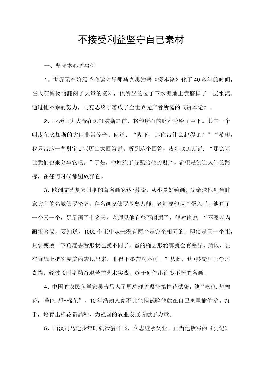 不接受利益坚守自己素材.docx_第1页