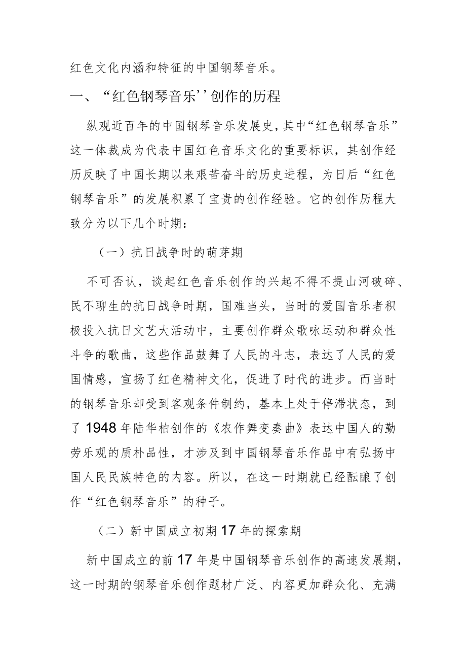 【讲义文稿】红色文化在中国钢琴音乐中的传承与传播.docx_第2页