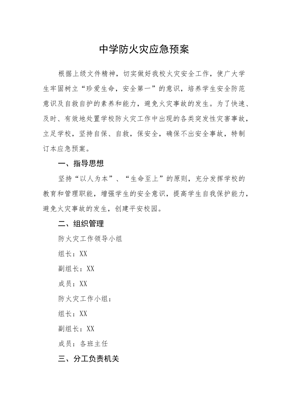 中学防火灾应急预案.docx_第1页