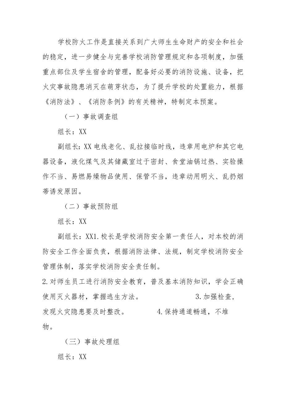 中学防火灾应急预案.docx_第2页