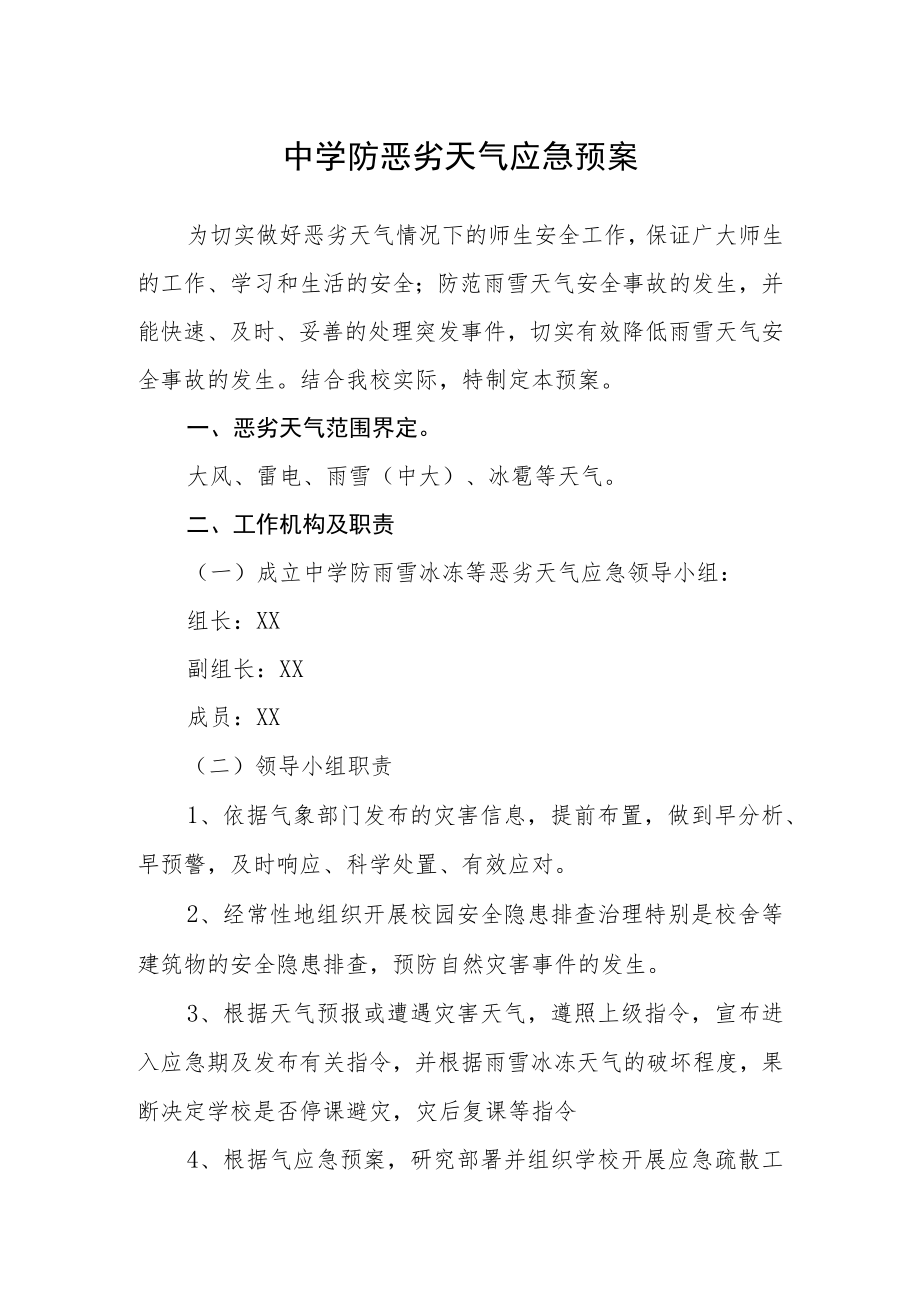 中学防恶劣天气应急预案.docx_第1页