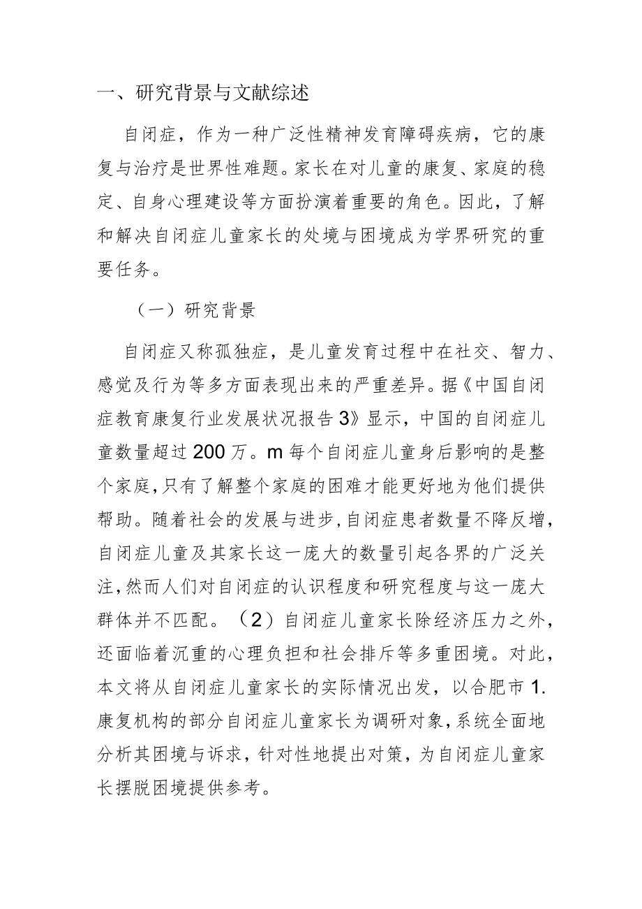 【讲义文稿】自闭症儿童家长的困境与社会工作介入策略.docx_第1页