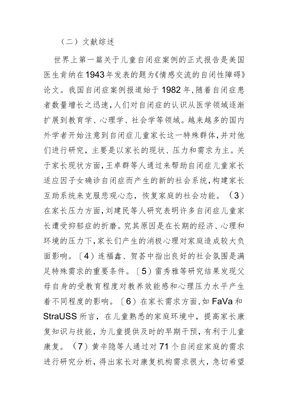 【讲义文稿】自闭症儿童家长的困境与社会工作介入策略.docx_第2页