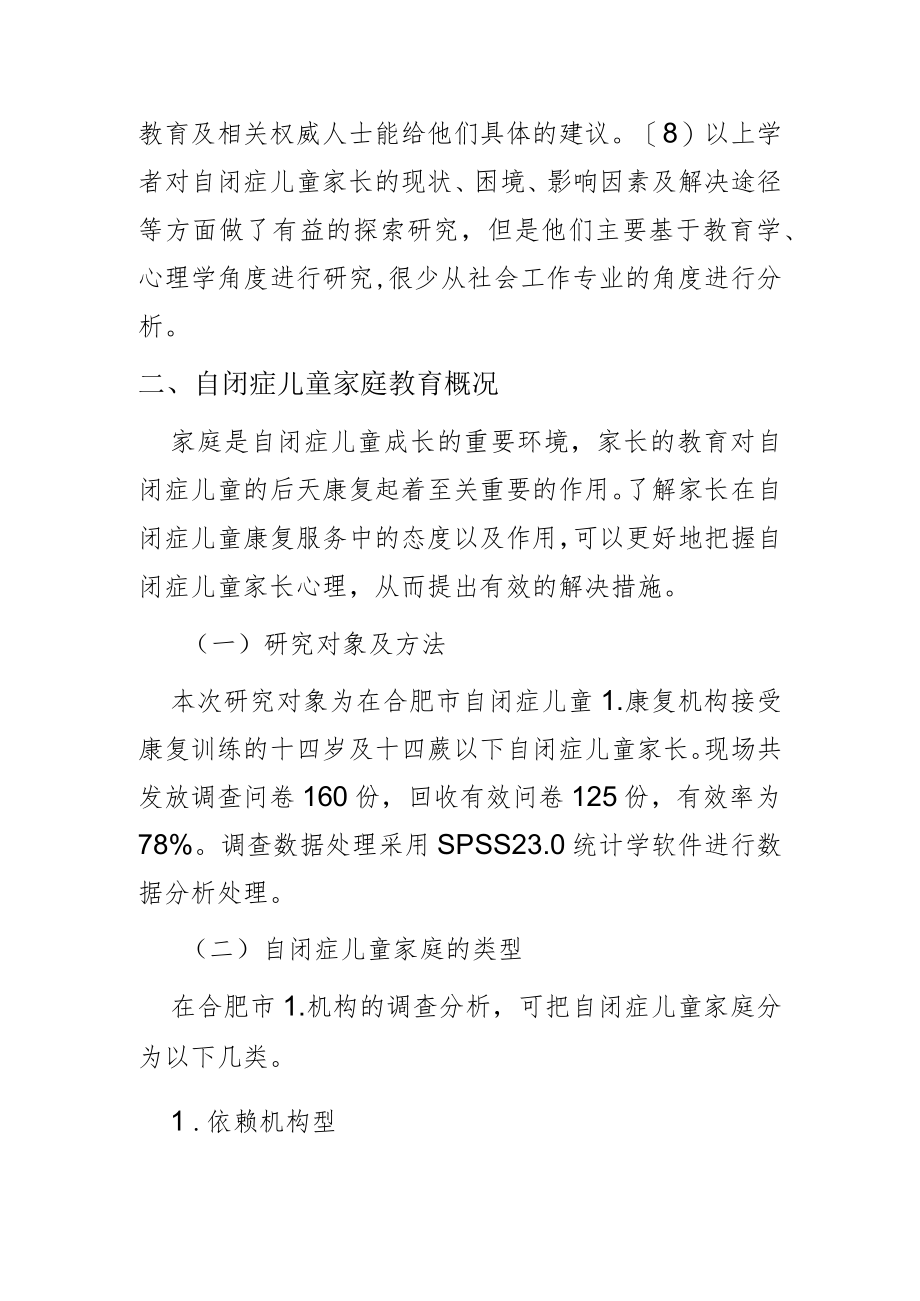 【讲义文稿】自闭症儿童家长的困境与社会工作介入策略.docx_第3页