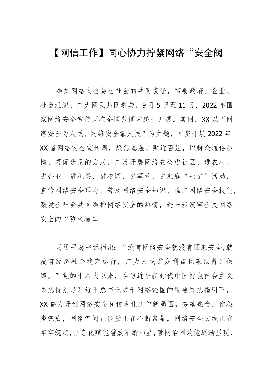 【网信工作】同心协力 拧紧网络“安全阀”.docx_第1页