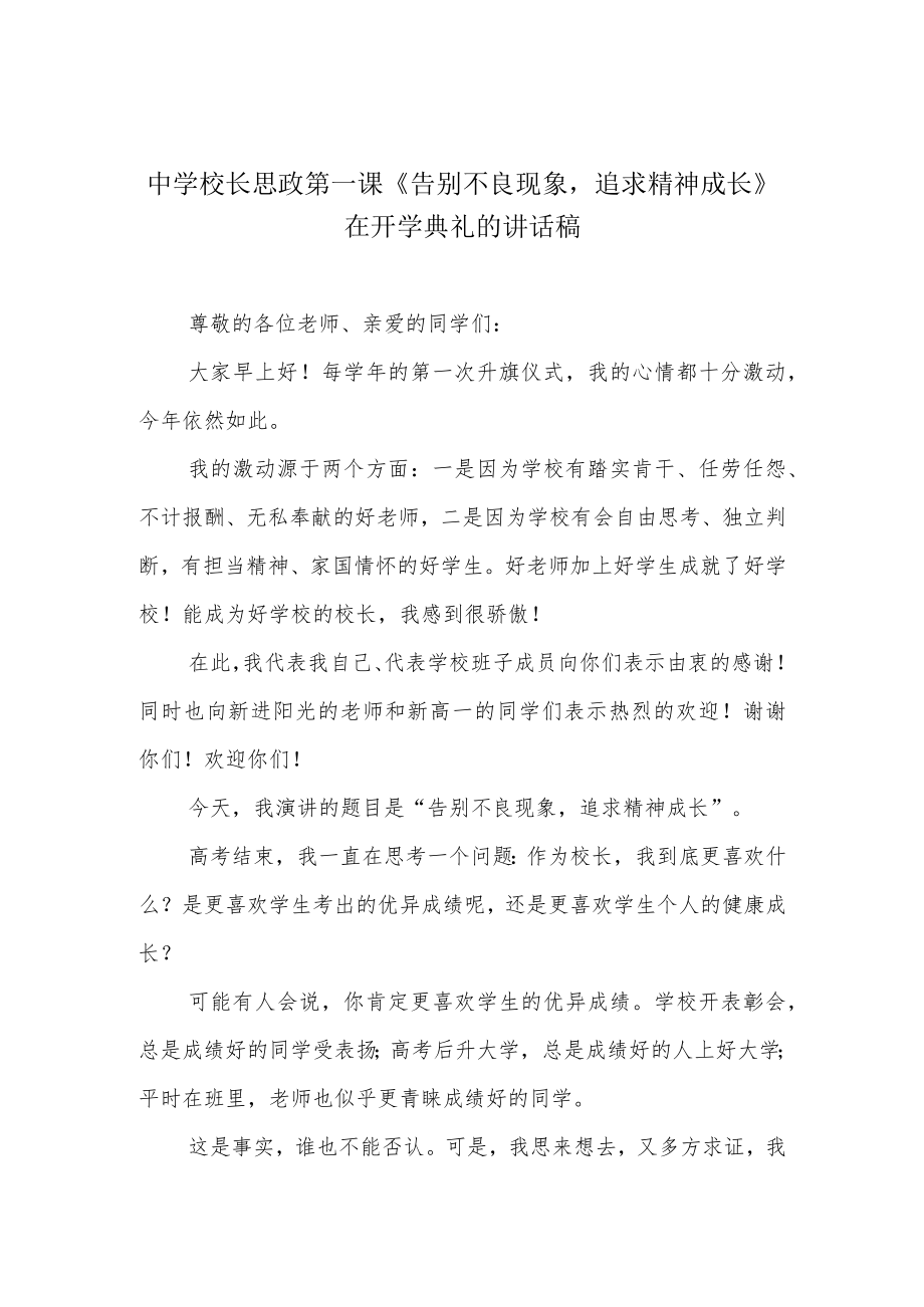 中学校长思政第一课《告别不良现象追求精神成长》在开学典礼的讲话稿.docx_第1页