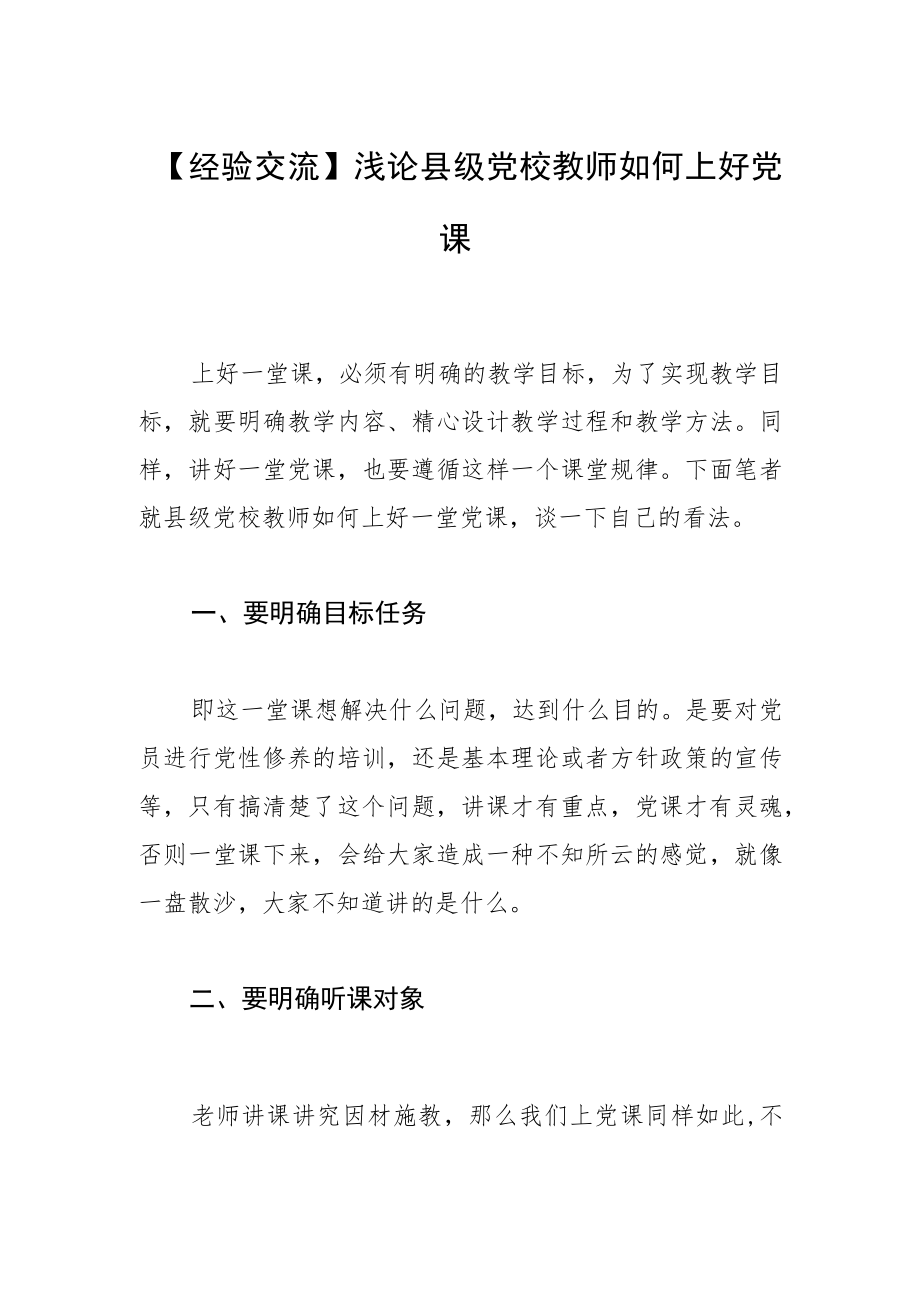 【经验交流】浅论县级党校教师如何上好党课.docx_第1页