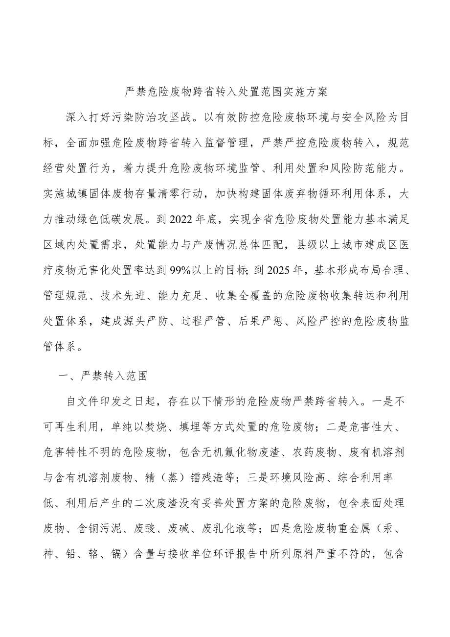 严禁危险废物跨省转入处置范围实施方案.docx_第1页