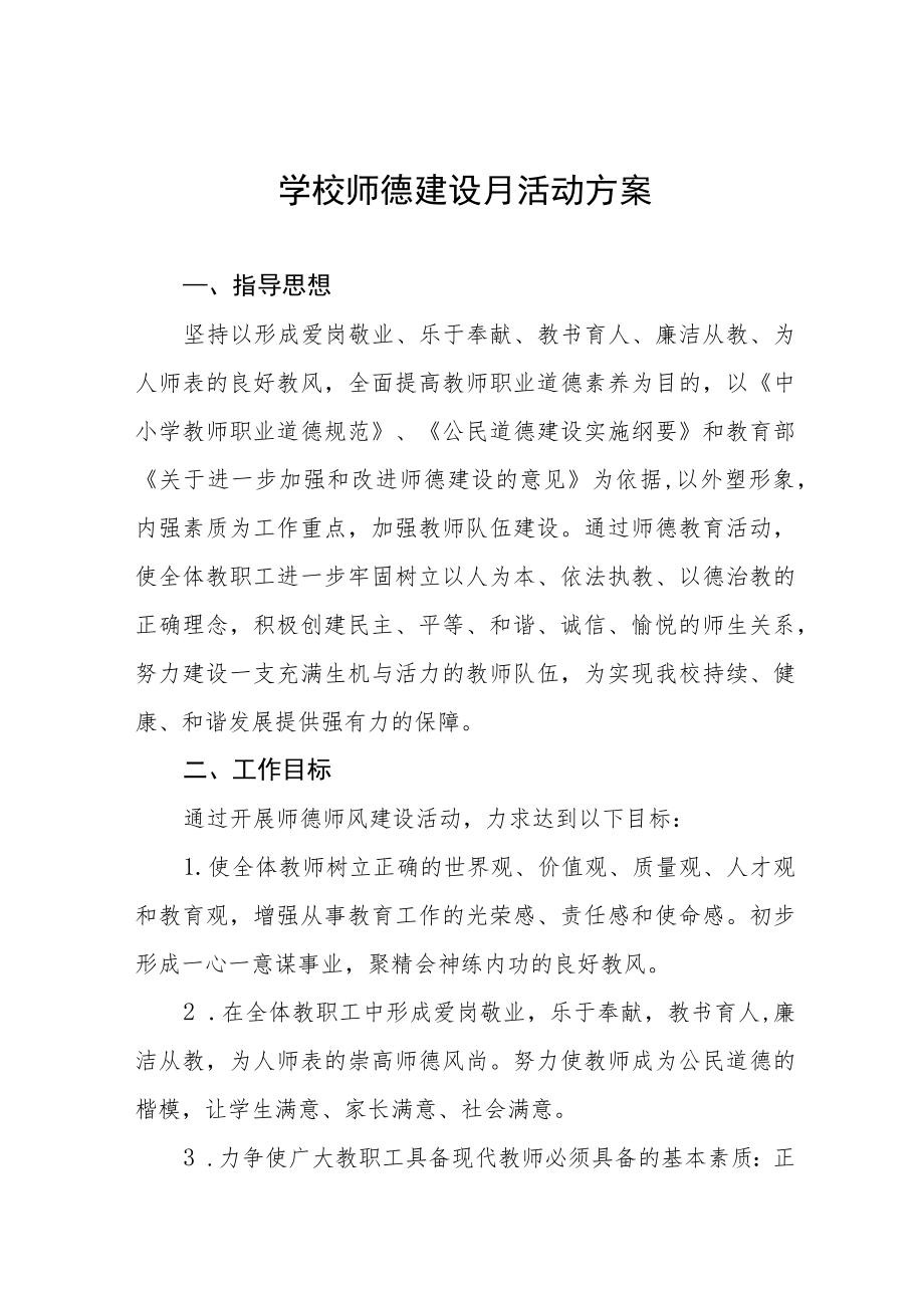 中小学校2022“师德建设教育月”活动方案六篇合集.docx_第1页