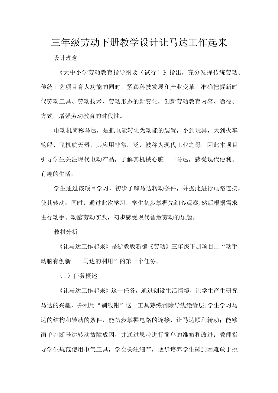 三级劳动下册教学设计让马达工作起来.docx_第1页