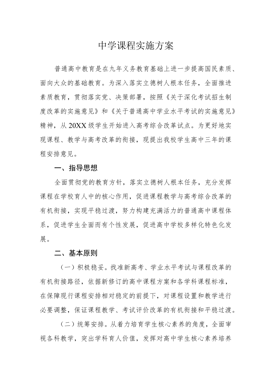 中学课程实施方案.docx_第1页