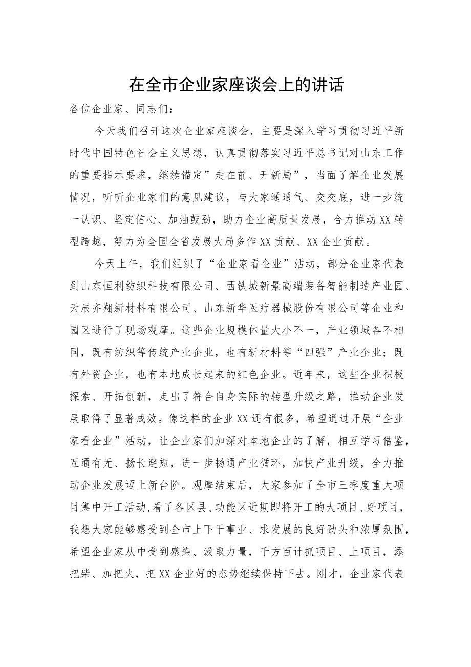 在全市企业家座谈会上的讲话.docx_第1页