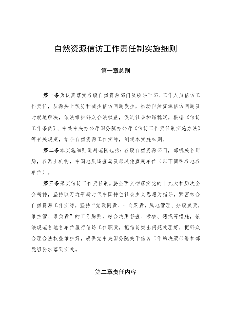 《自然资源信访工作责任制实施细则》2022.docx_第1页