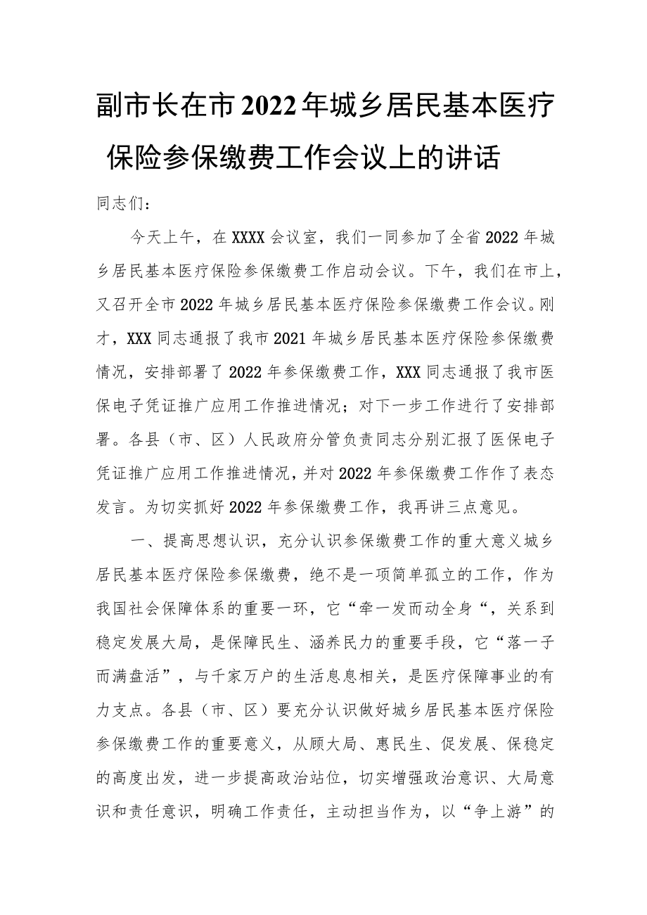 副市长在市2022城乡居民基本医疗保险参保缴费工作会议上的讲话.docx_第1页