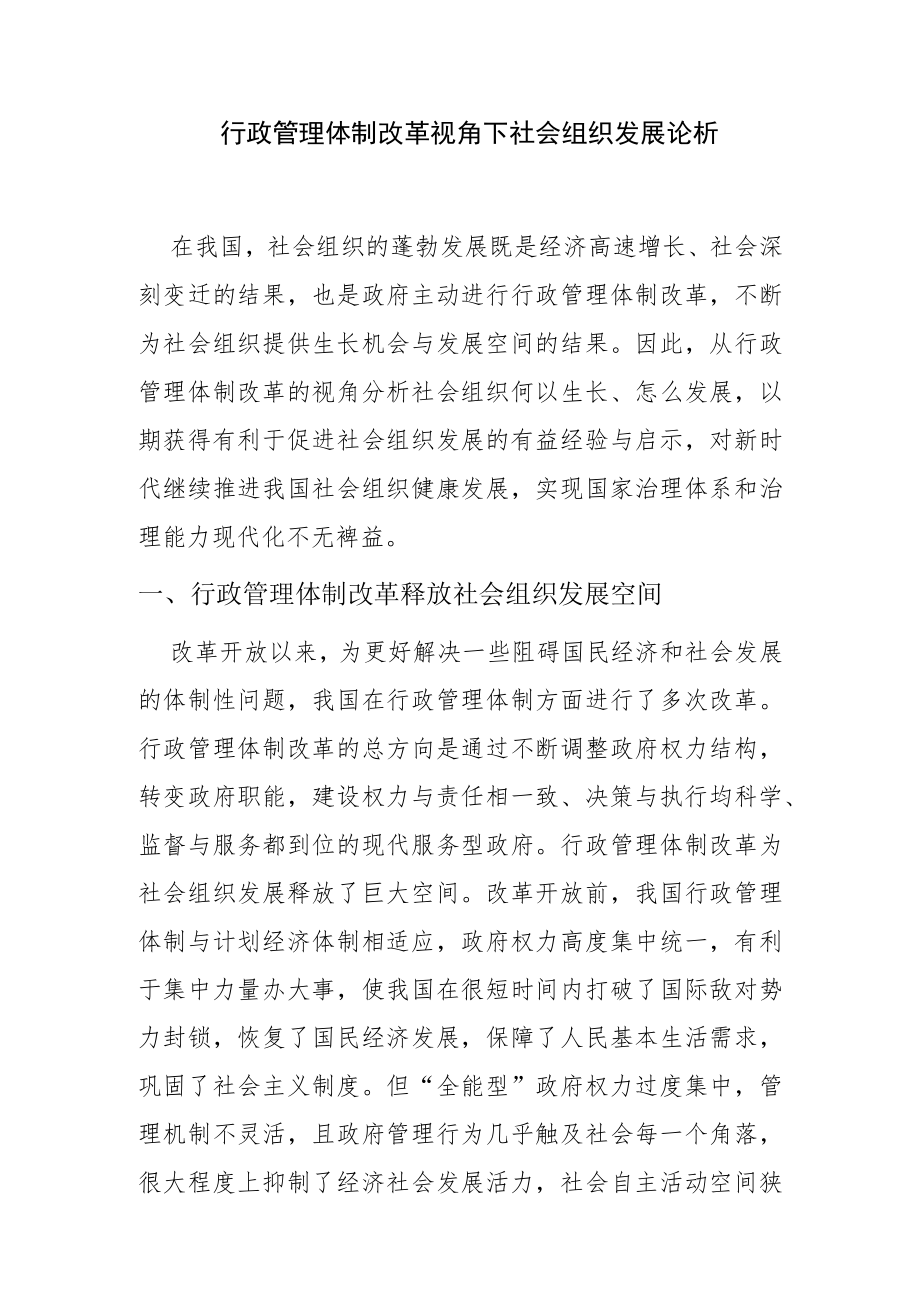 【讲义文稿】行政管理体制改革视角下社会组织发展论析.docx_第1页