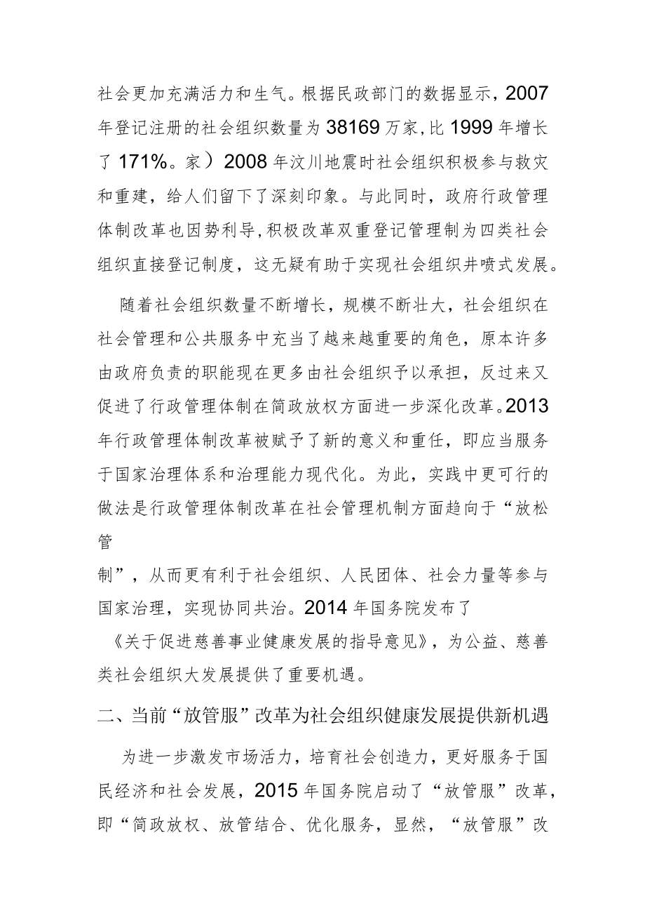 【讲义文稿】行政管理体制改革视角下社会组织发展论析.docx_第3页