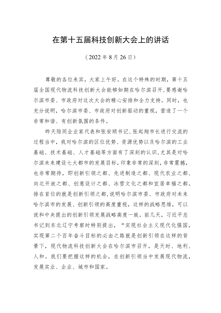 副会长蔡进：在第十五届科技创新大会上的讲话（20220826）.docx_第1页