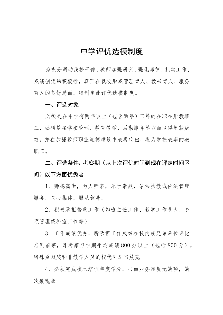 中学评优选模制度.docx_第1页