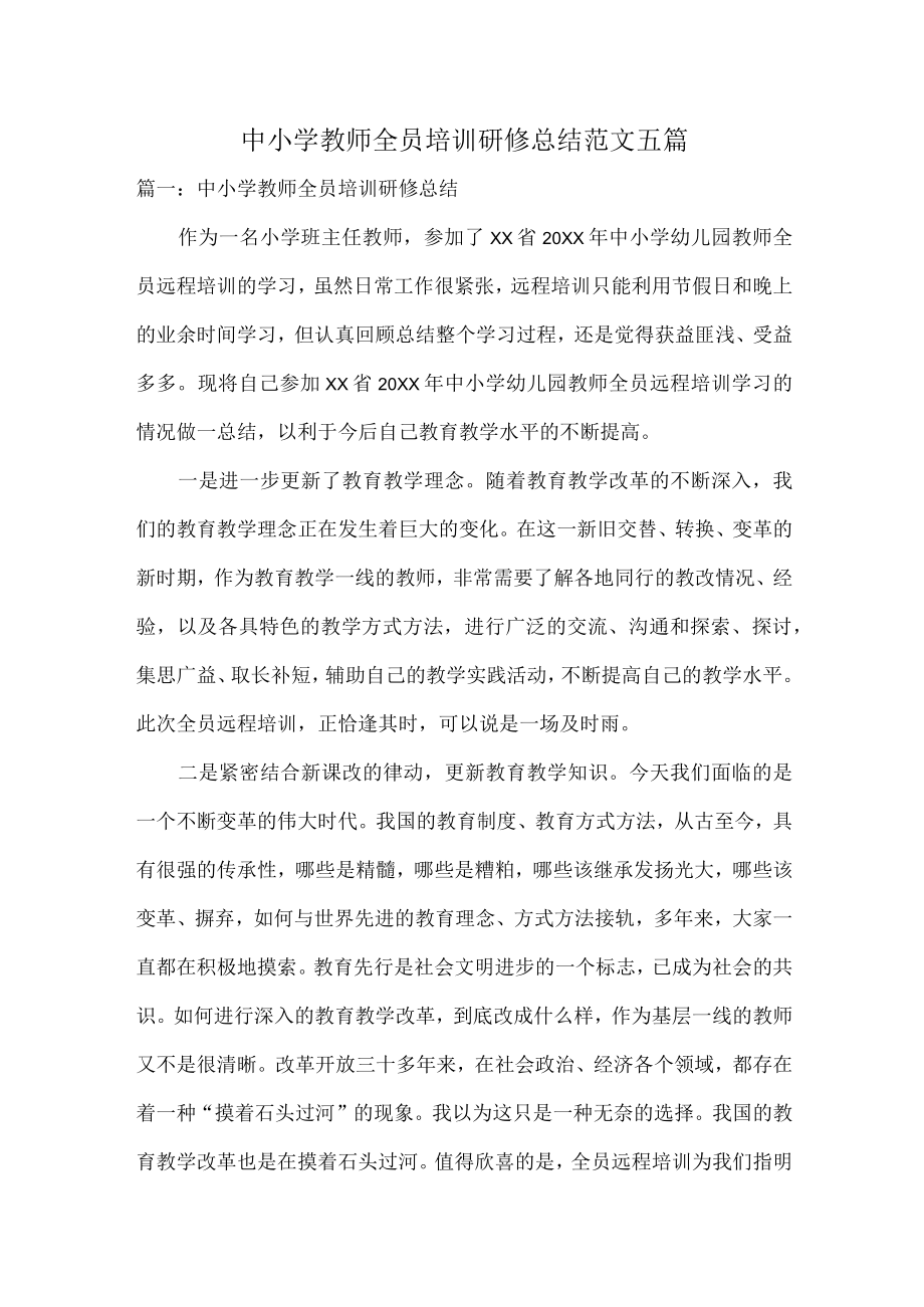 中小学教师全员培训研修总结范文五篇.docx_第1页