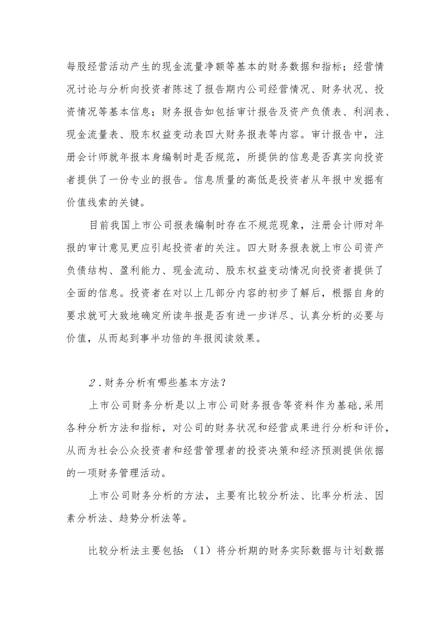 【专项投教活动】读懂上市公司定期报告之八——财务分析docx.docx_第2页