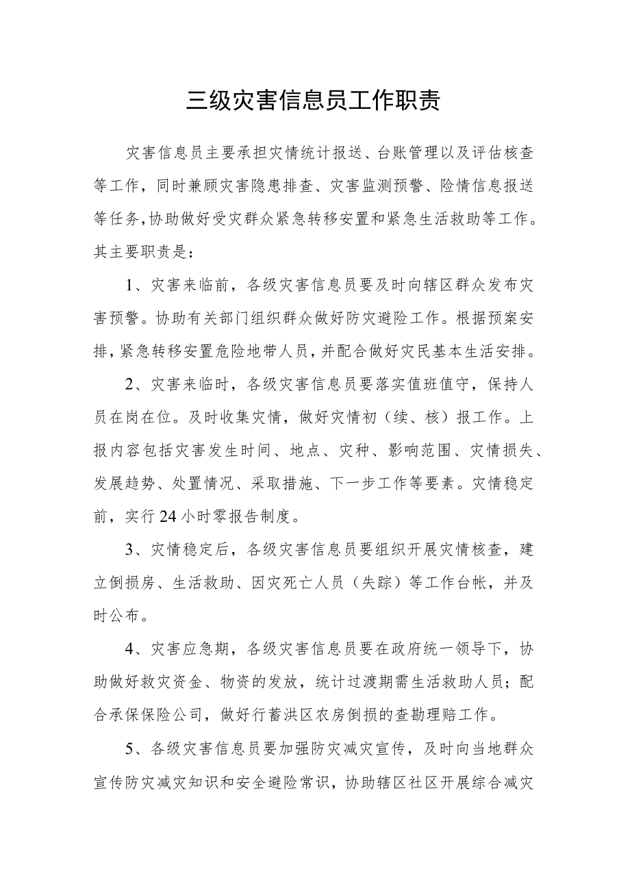 三级灾害信息员工作职责.docx_第1页