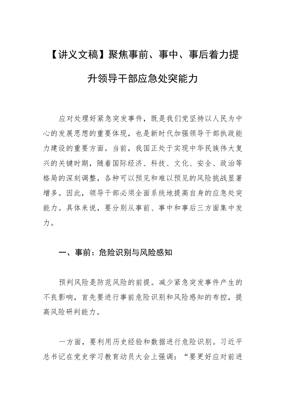 【讲义文稿】聚焦事前、事中、事后着力提升领导干部应急处突能力.docx_第1页