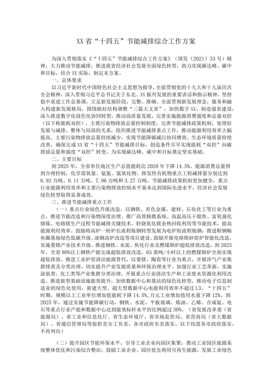 《XX省“十四五”节能减排综合工作方案》全文及解读.docx_第1页