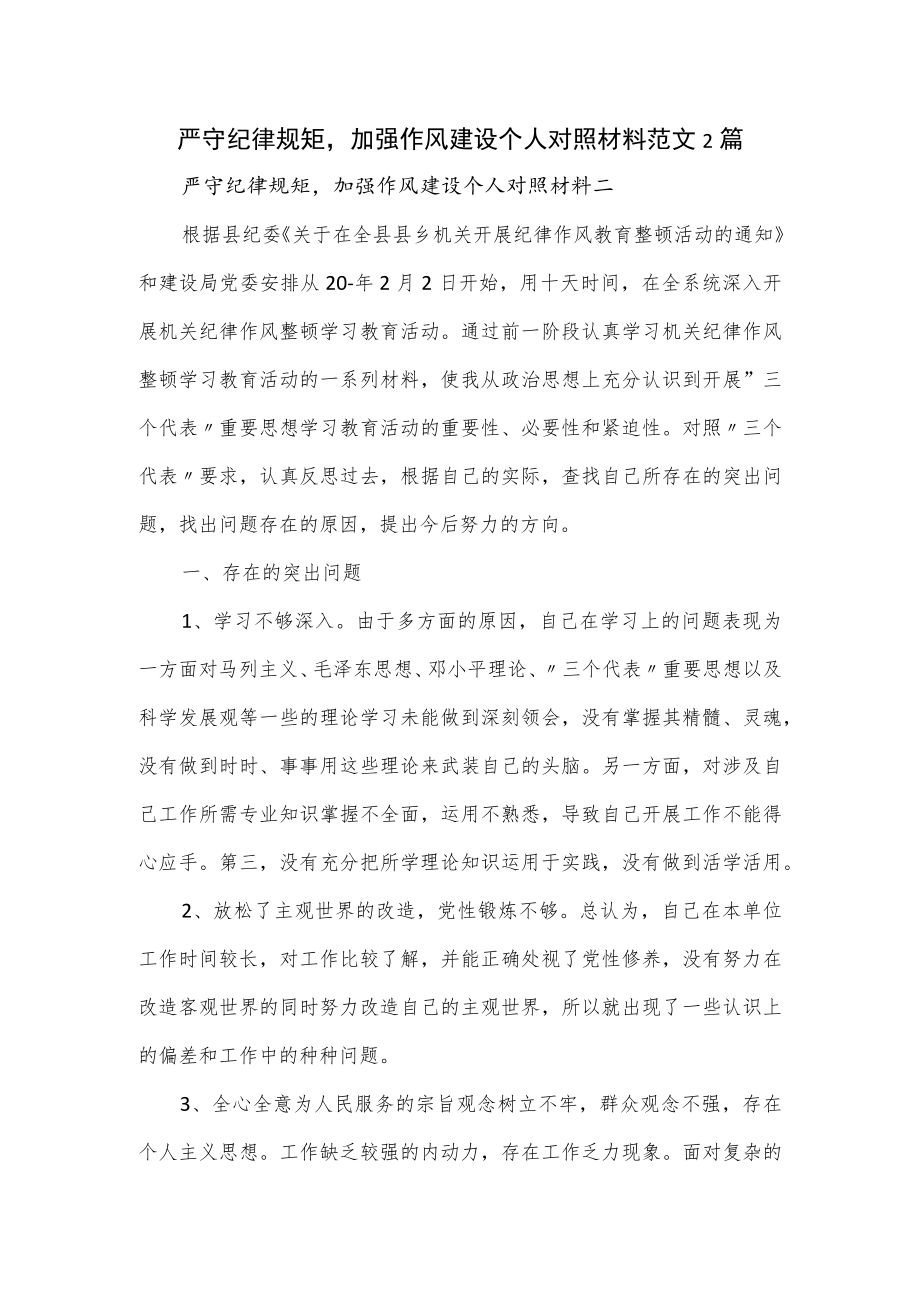 严守纪律规矩加强作风建设个人对照材料2篇.docx_第1页