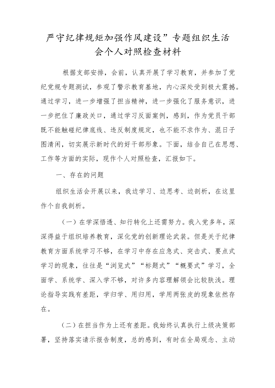 严守纪律规矩加强作风建设”专题组织生活会个人对照检查材料.docx_第1页