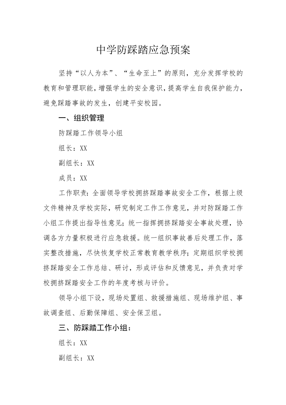 中学防踩踏应急预案.docx_第1页