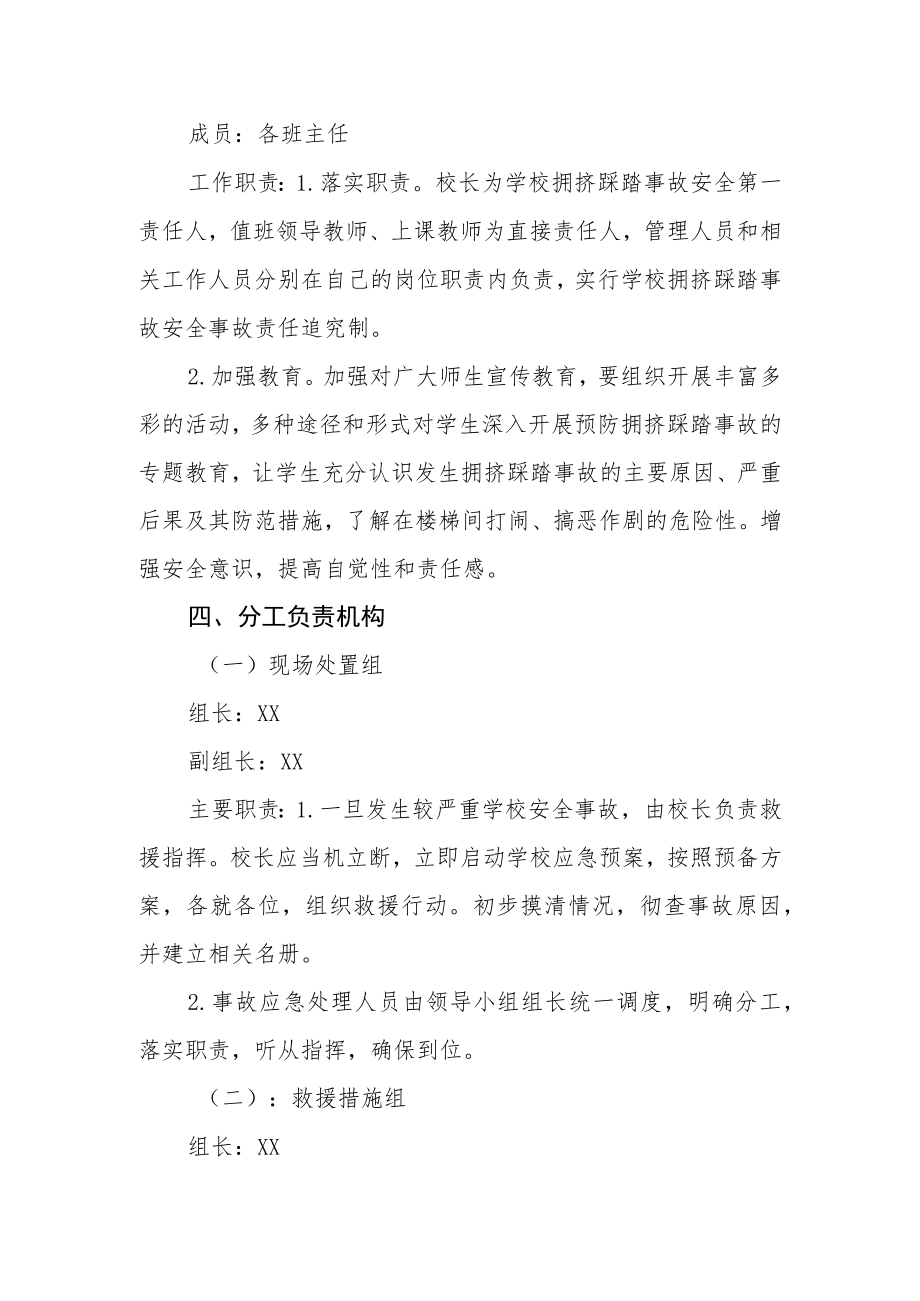 中学防踩踏应急预案.docx_第2页