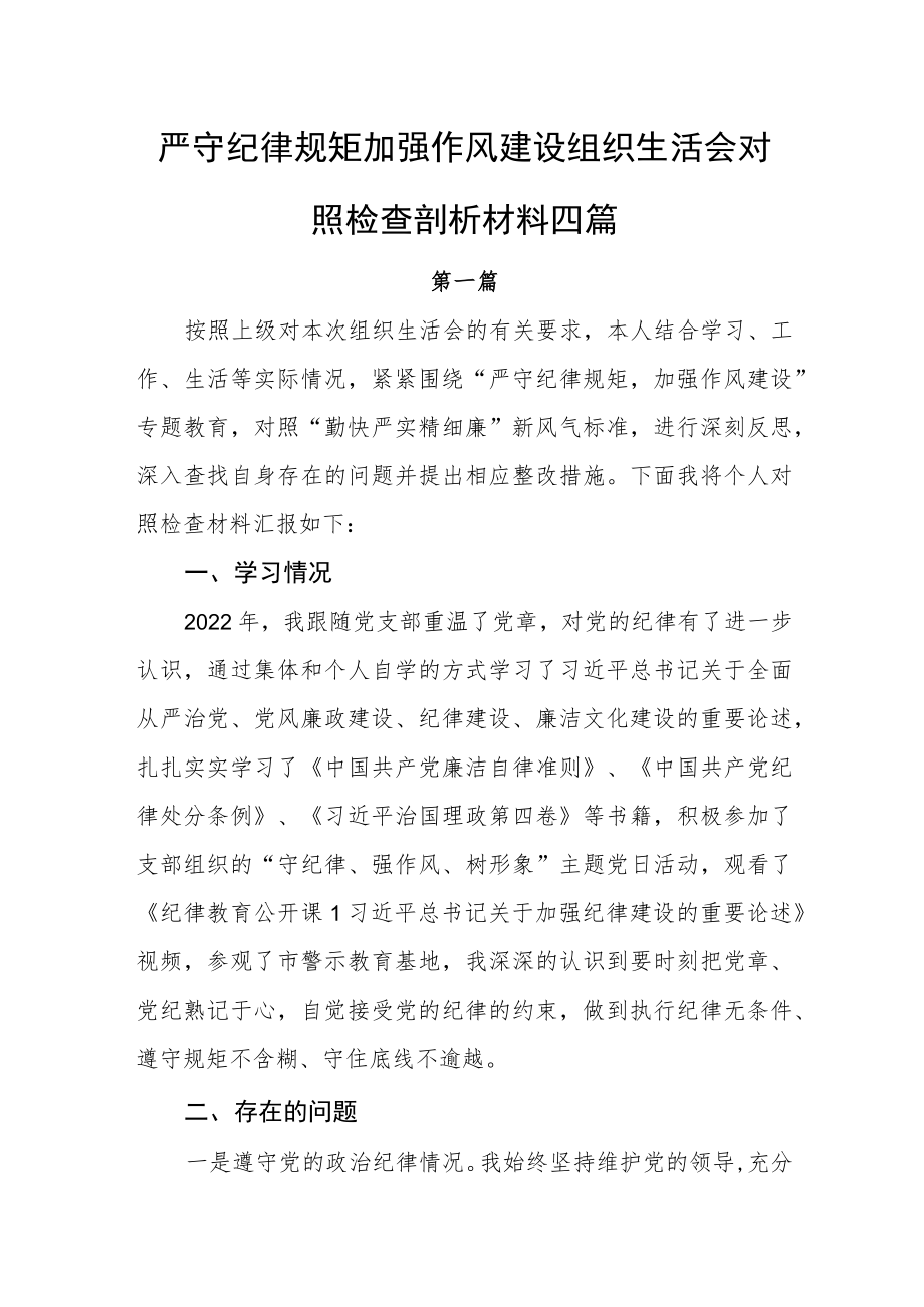 严守纪律规矩加强作风建设组织生活会对照检查剖析材料四篇.docx_第1页