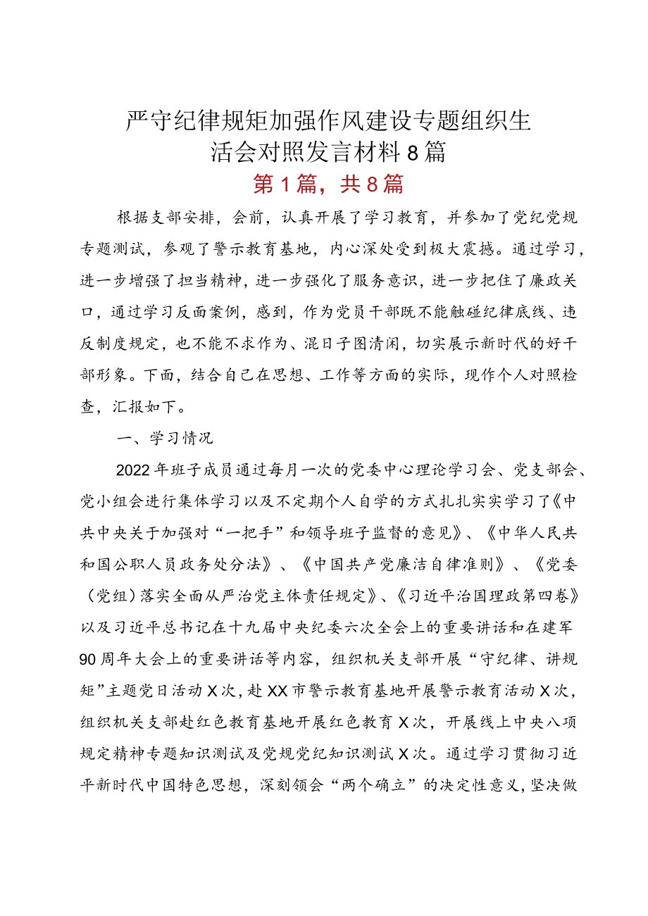 严守纪律规矩加强作风建设专题组织生活会对照发言材料8篇.docx_第1页