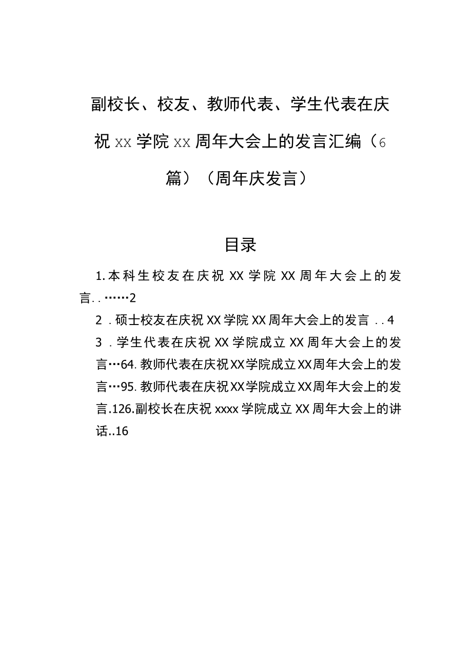 副校长、校友、教师代表、学生代表在庆祝xx学院xx周大会上的发言汇编（6篇）.docx_第1页