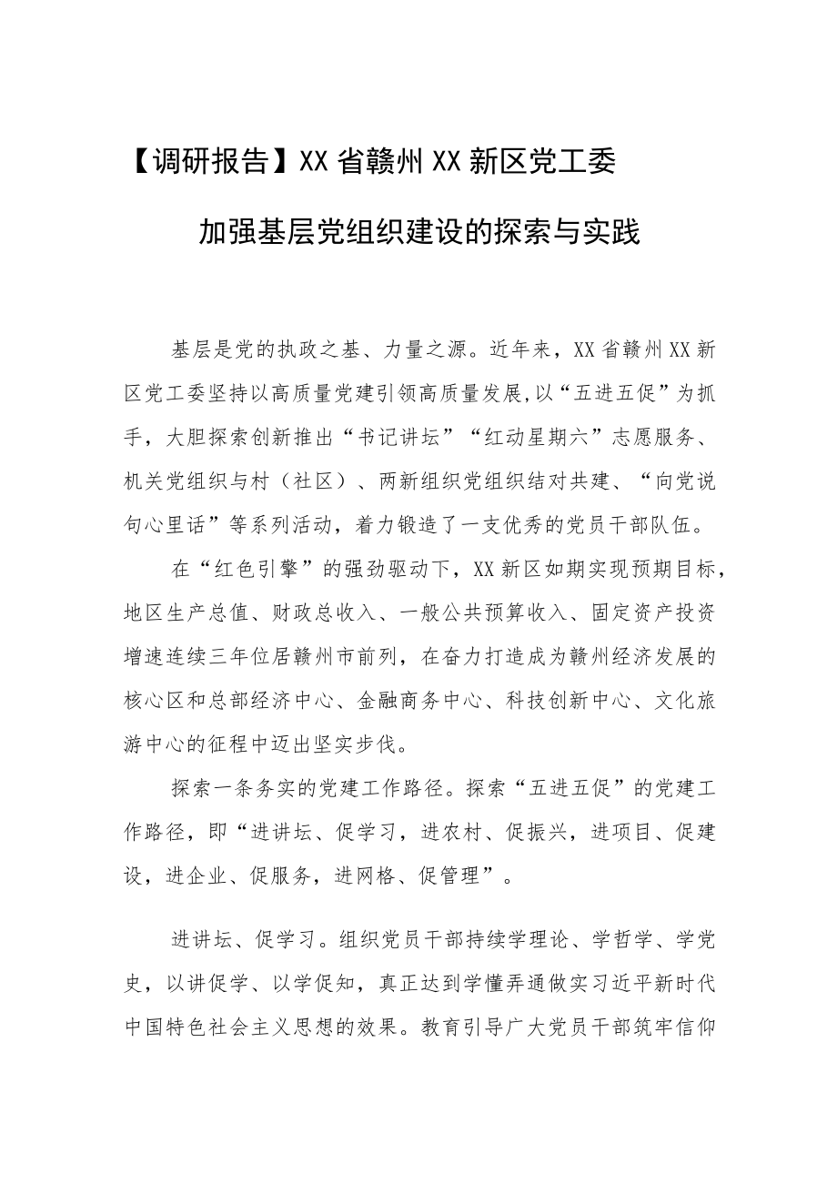 加强基层党组织建设的探索与实践.docx_第1页