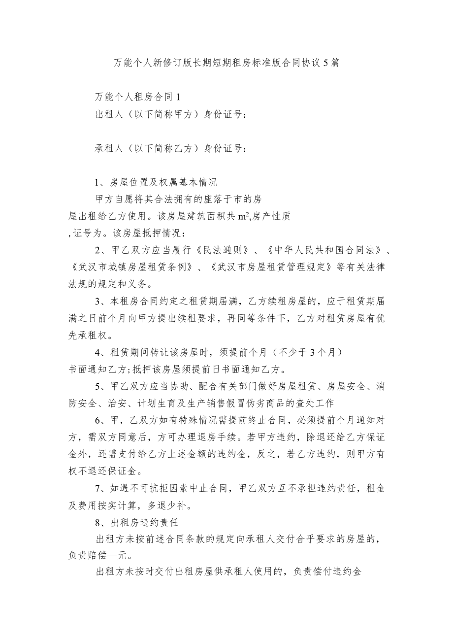 万能个人新修订版长期短期租房标准版合同协议5篇.docx_第1页