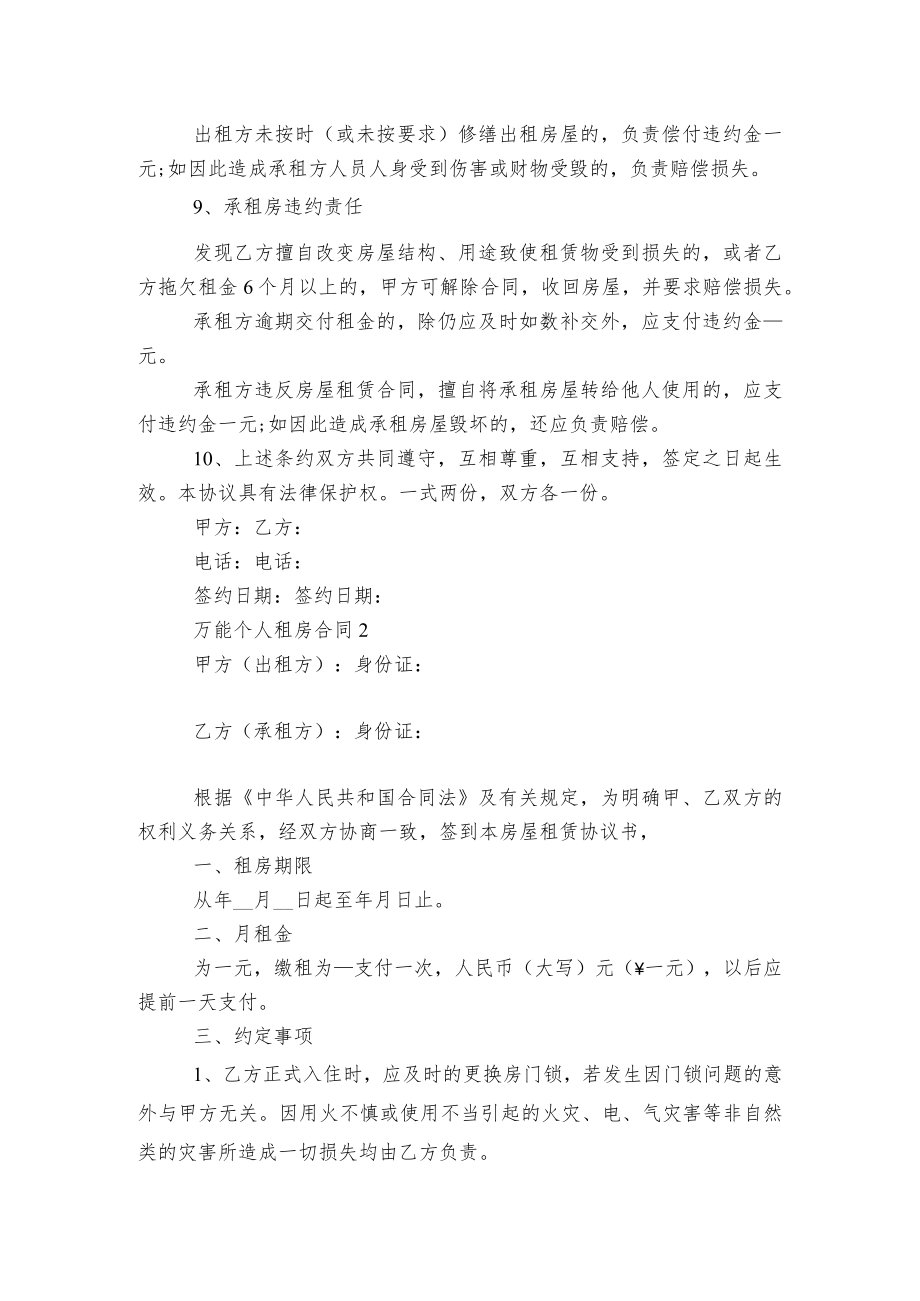 万能个人新修订版长期短期租房标准版合同协议5篇.docx_第2页