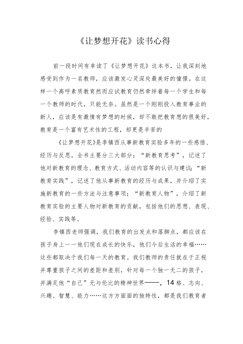 《让梦想开花》读书心得.docx_第1页