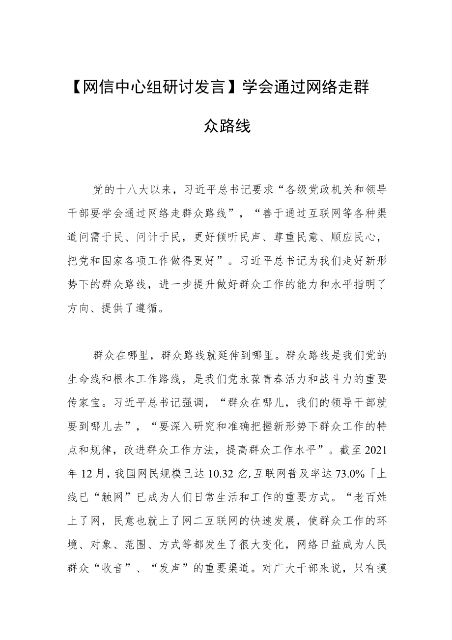 【网信中心组研讨发言】学会通过网络走群众路线.docx_第1页