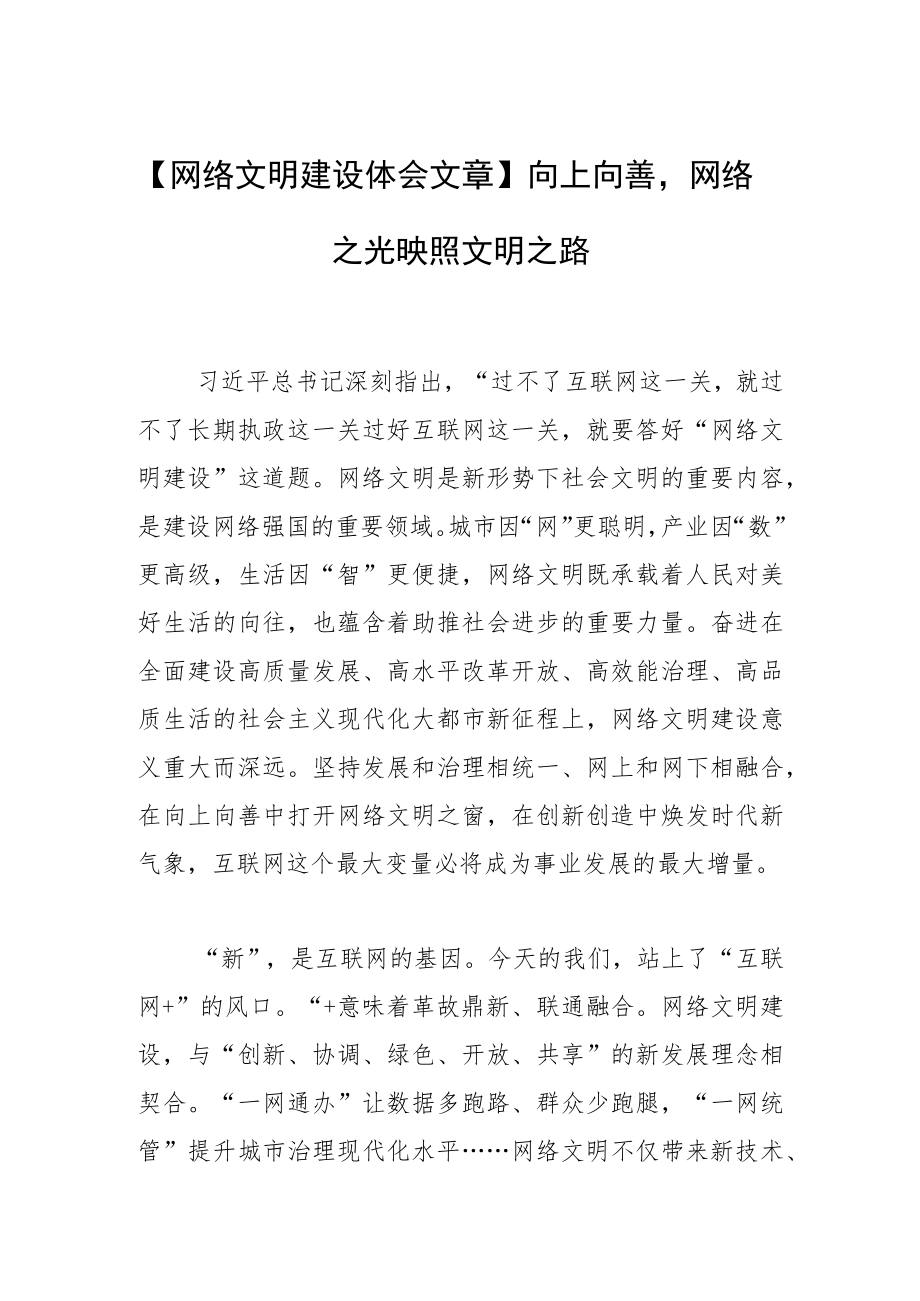 【网络文明建设体会文章】向上向善网络之光映照文明之路.docx_第1页