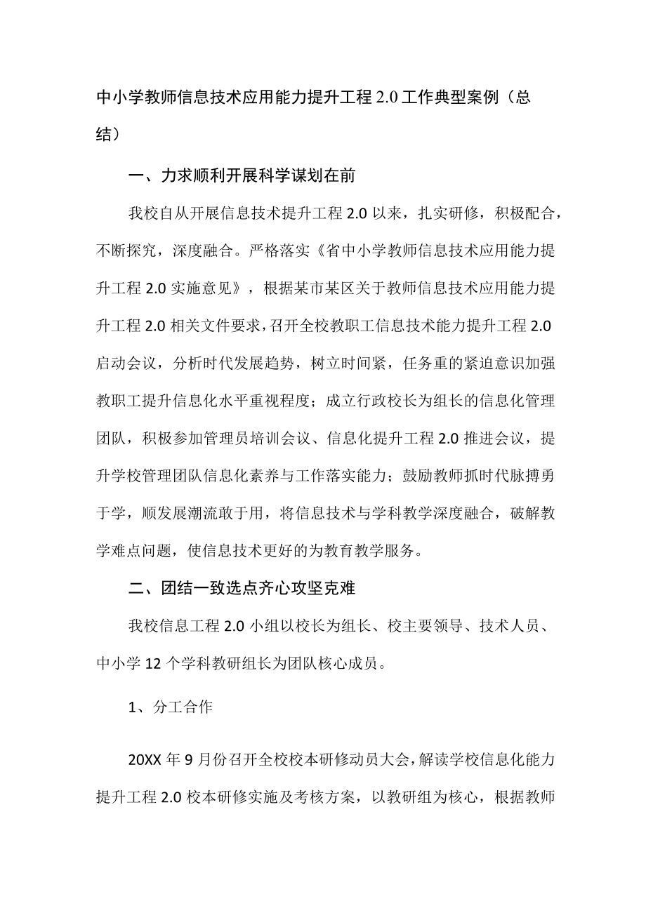 中小学教师信息技术应用能力提升工程2.0工作典型案例（总结）.docx_第1页