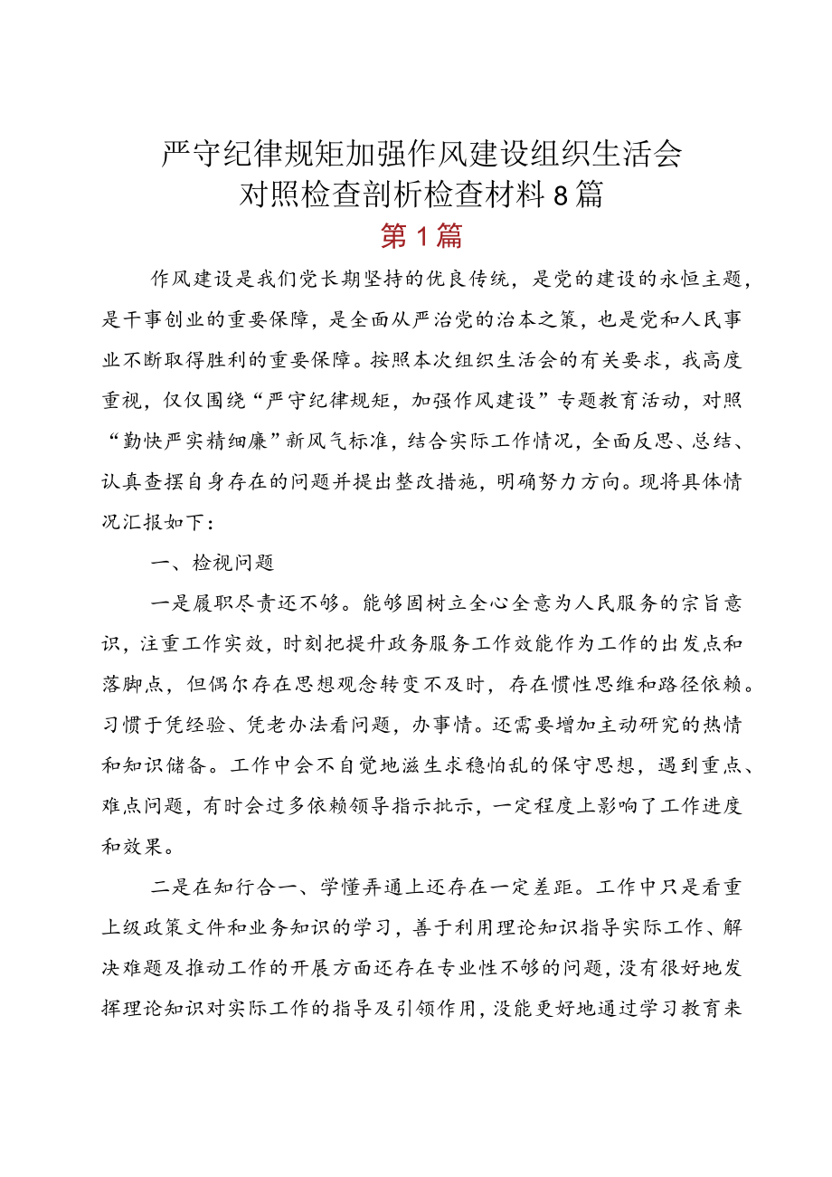 严守纪律规矩加强作风建设组织生活会对照检查剖析检查材料8篇.docx_第1页