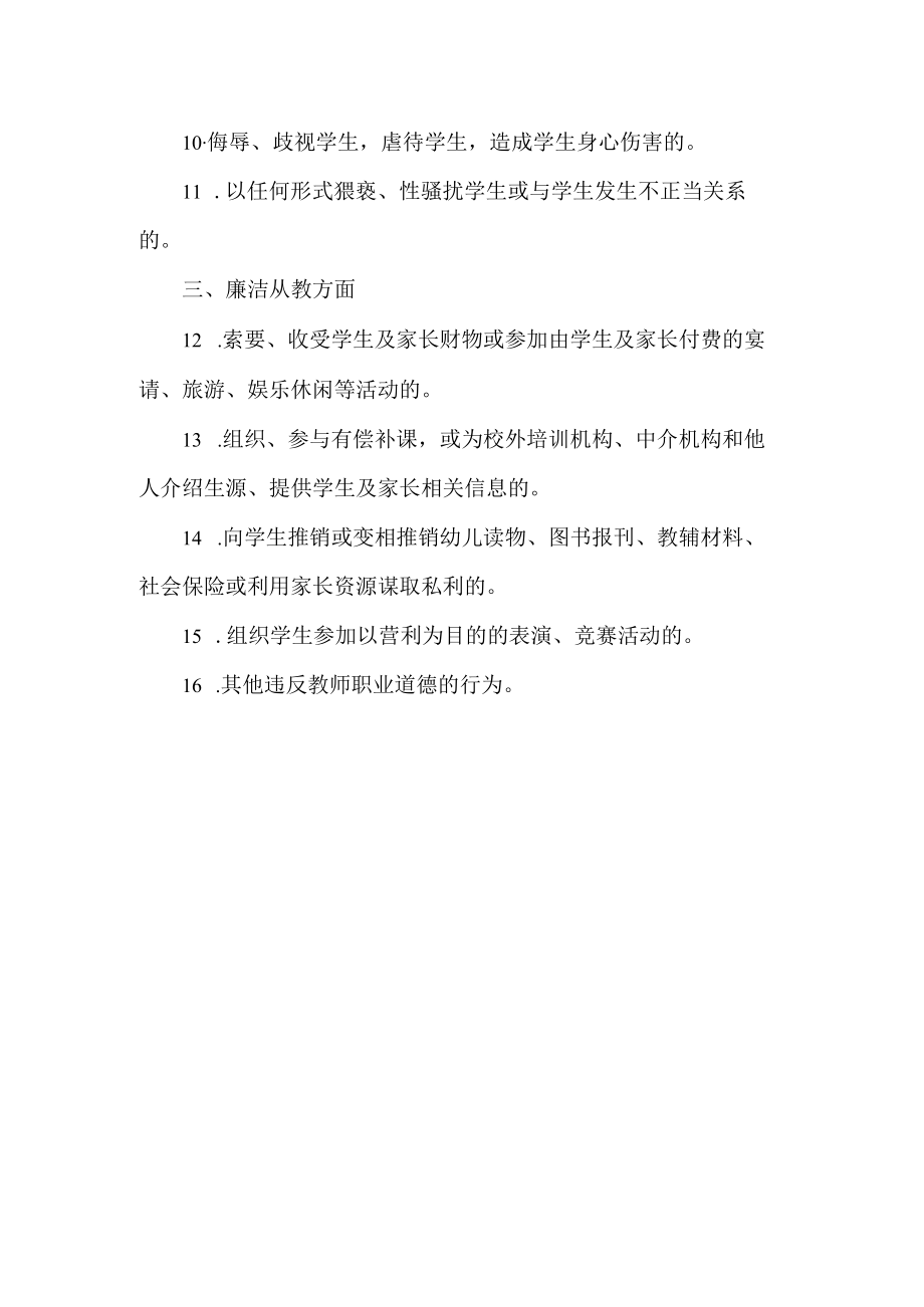 中小学幼儿园教师职业行为负面清单.docx_第2页