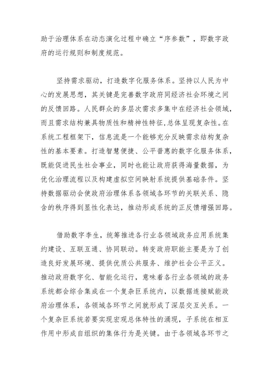 【讲义文稿】坚持系统观念推动政府运行数字化智能化.docx_第2页