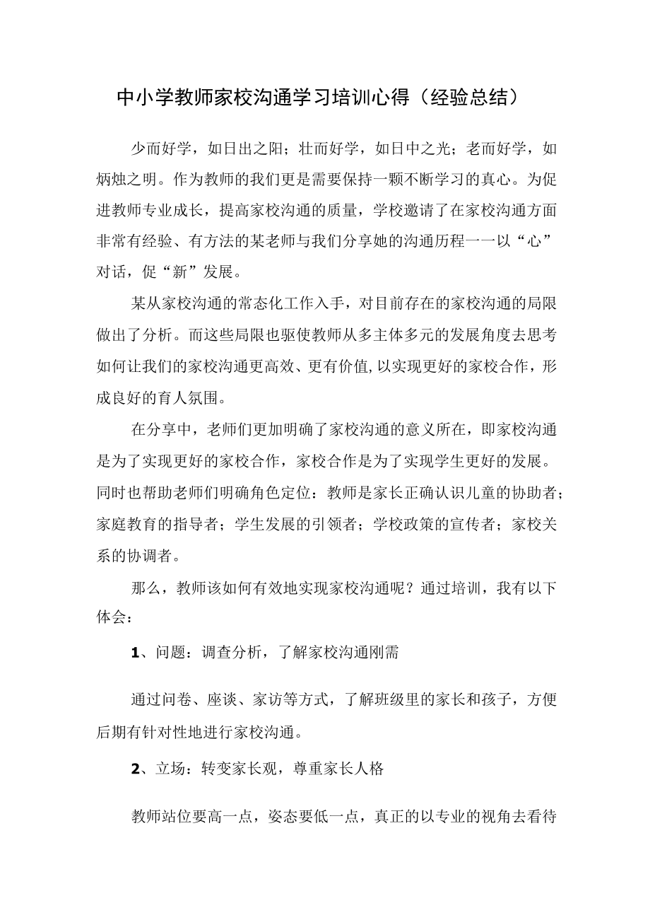 中小学教师家校沟通学习培训心得（经验总结）.docx_第1页