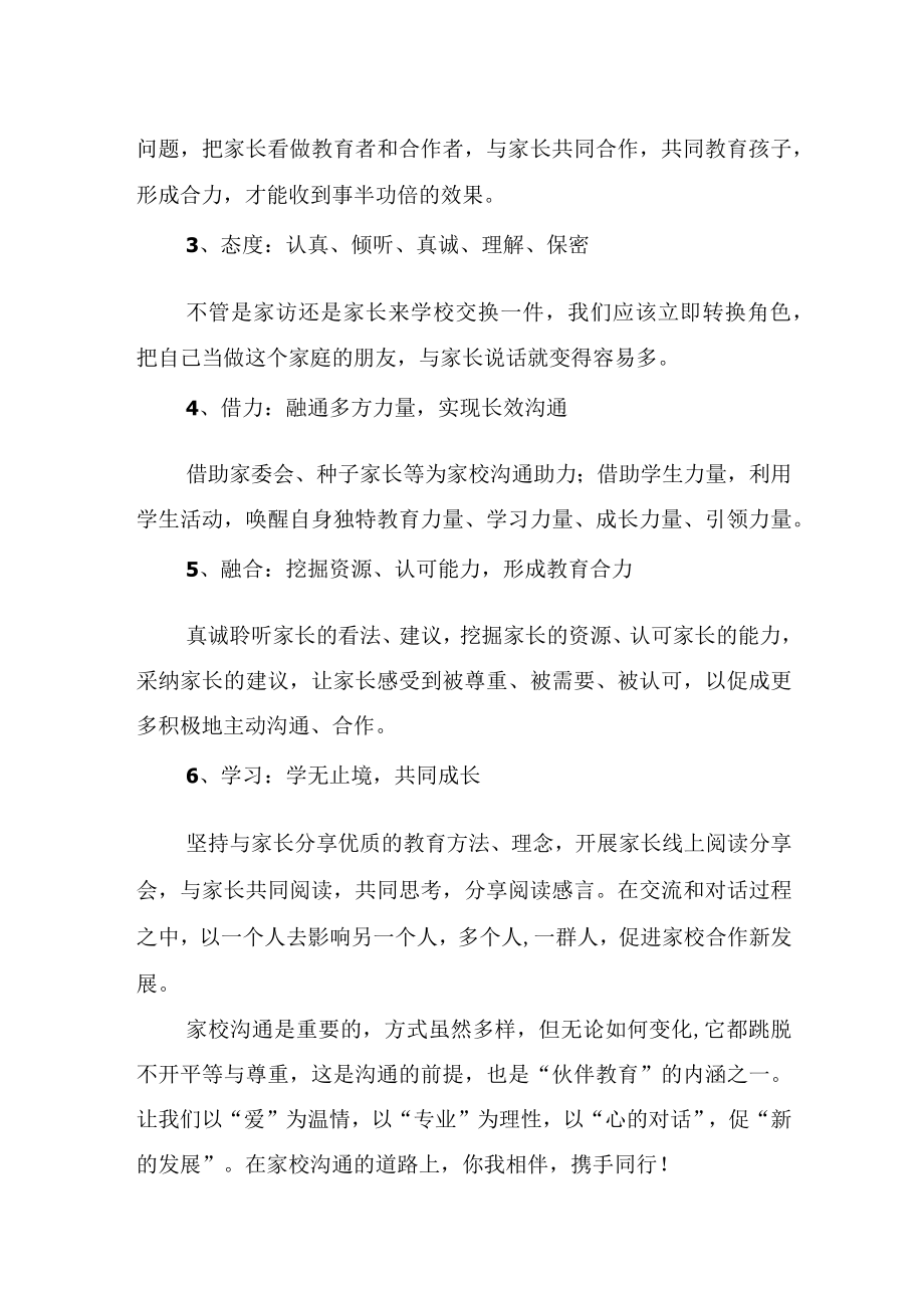 中小学教师家校沟通学习培训心得（经验总结）.docx_第2页