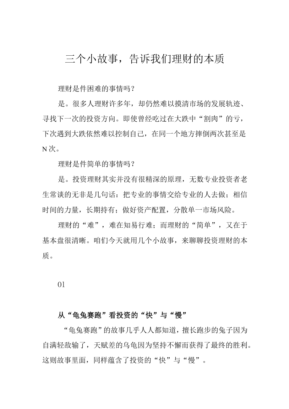 三个小故事告诉我们理财的本质.docx_第1页