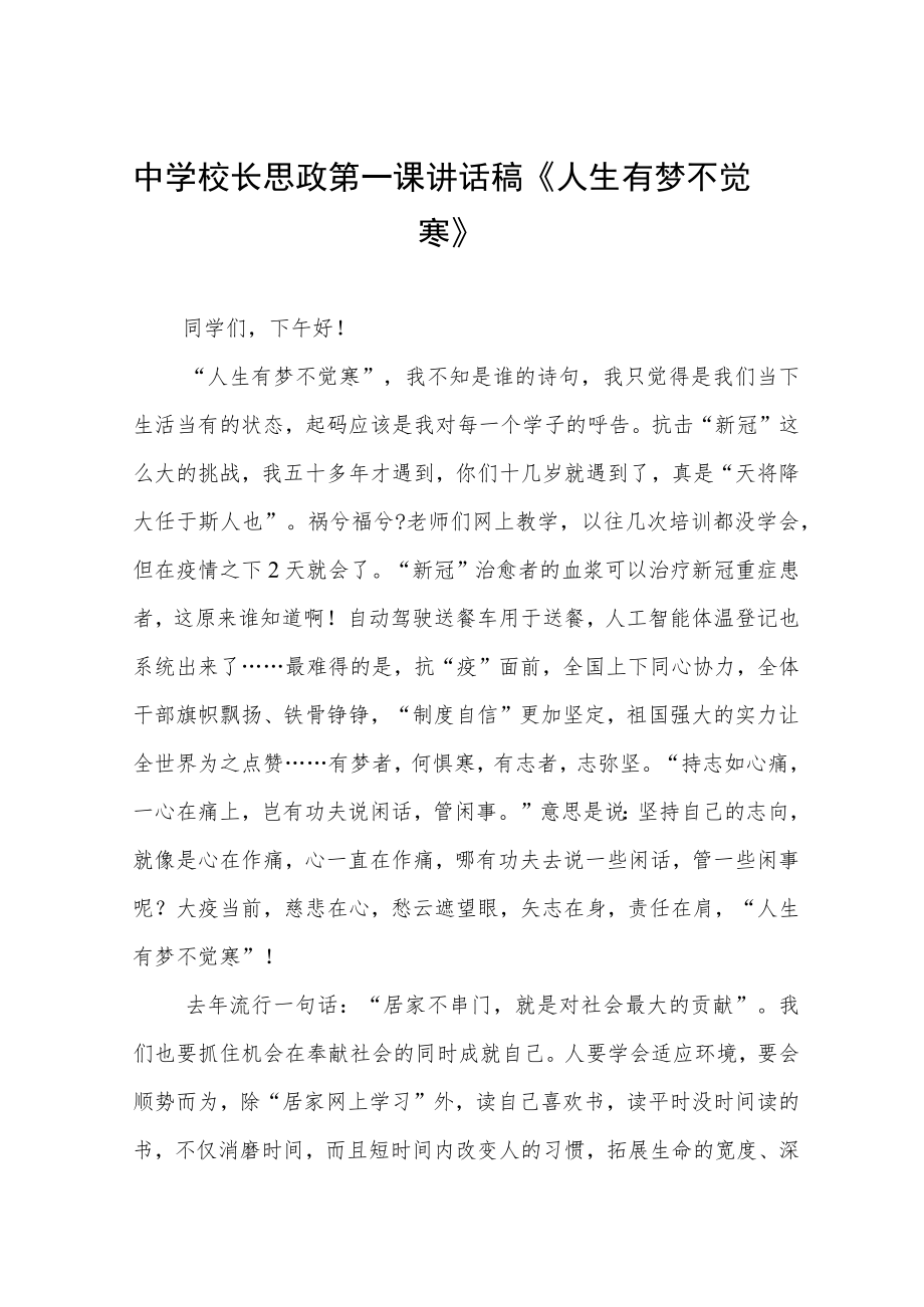 中学校长思政第一课讲话稿三篇样本.docx_第1页