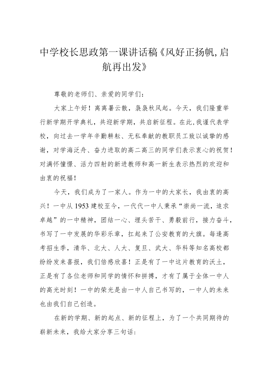 中学校长思政第一课讲话稿《风好正扬帆启航再出发》.docx_第1页